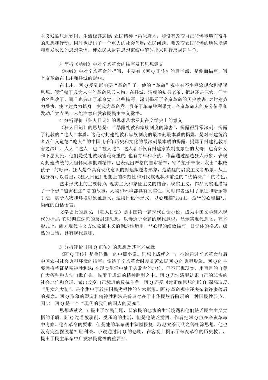 7953编号自考《中国现代文学史》复习资料大全_第5页