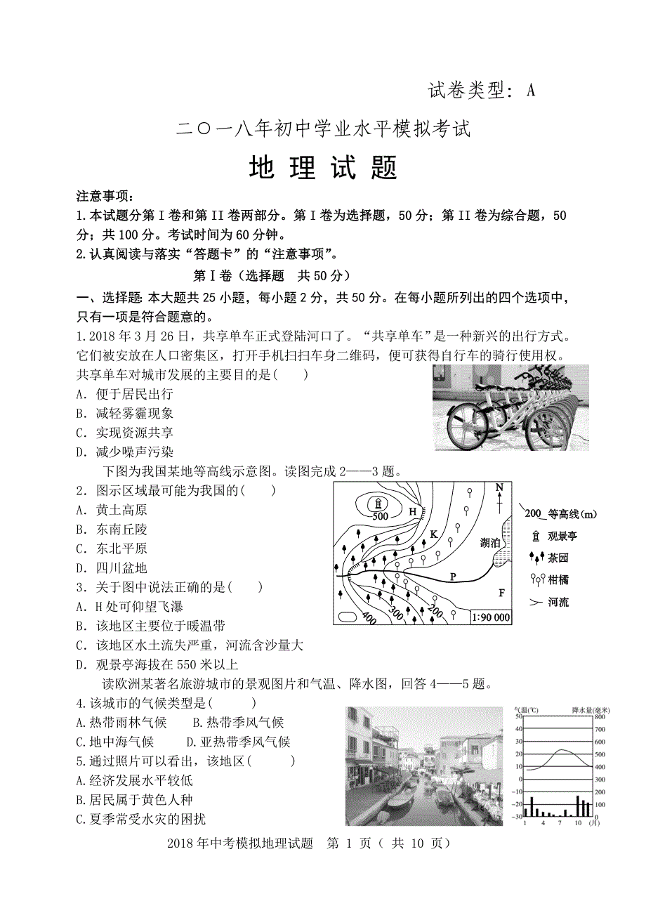 2018年初中学业水平模拟考试地理试题._第1页