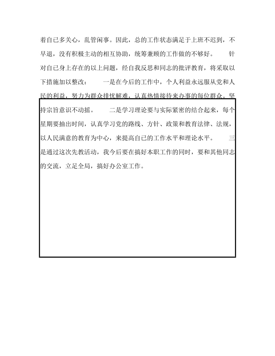 保持共产党员党员先进性教育个人整改措施_第2页