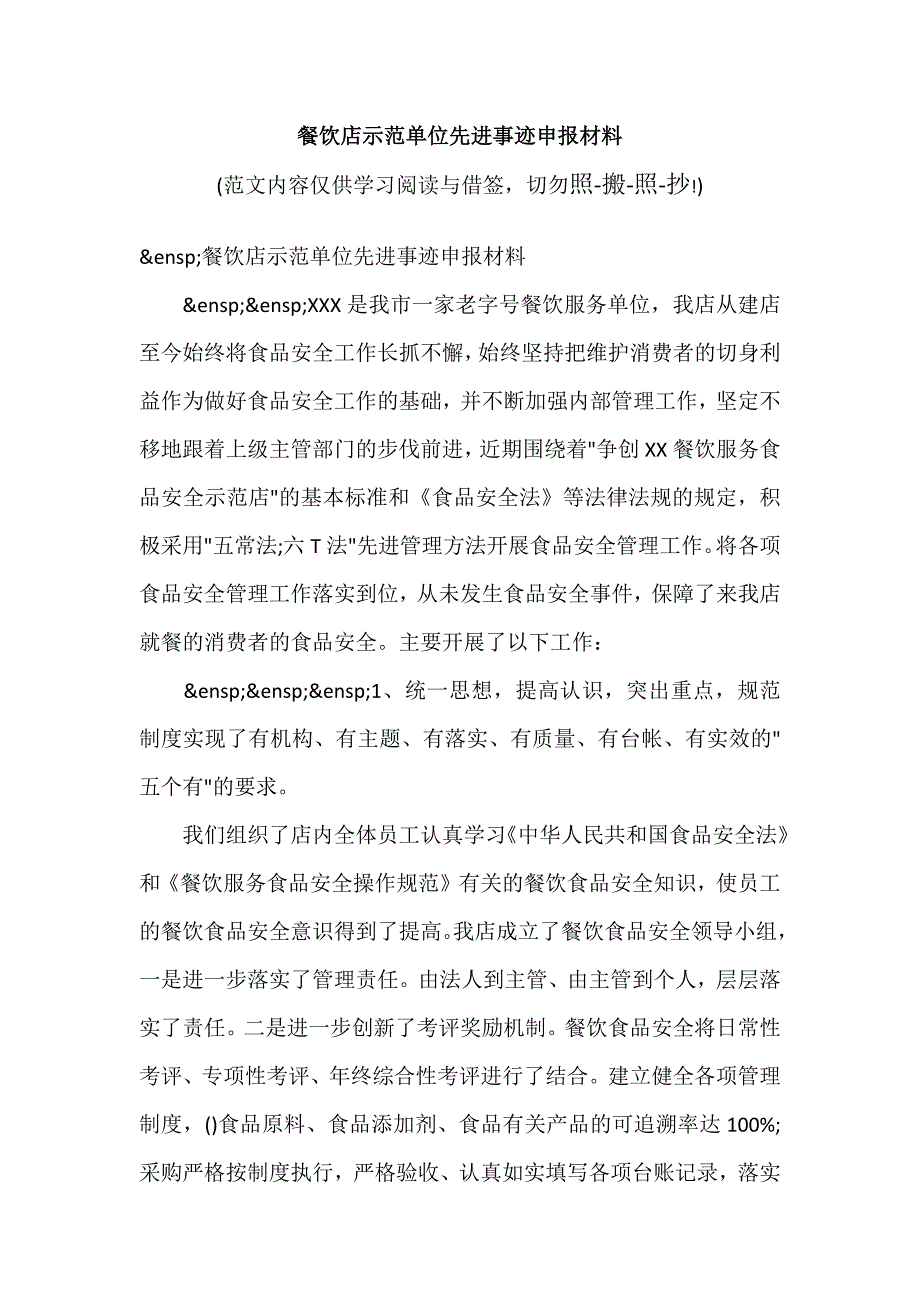 餐饮店示范单位先进事迹申报材料（参考范文模板）_第1页