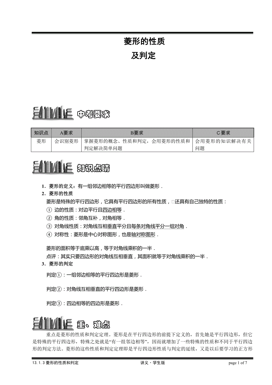 菱形的性质及判定._第1页