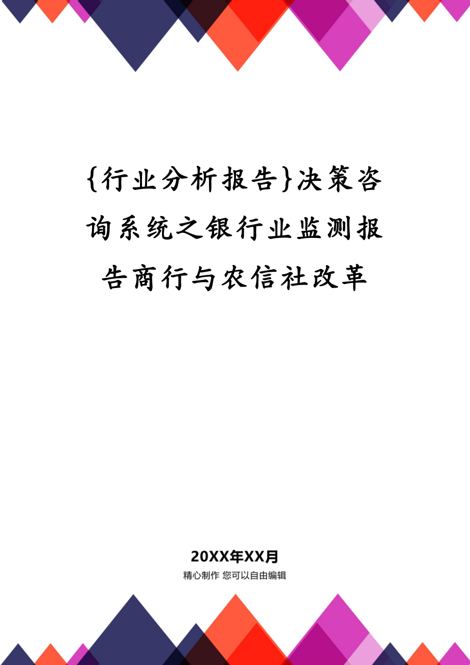 {行业分析报告}决策咨询系统之银行业监测报告商行与农信社改革_第1页