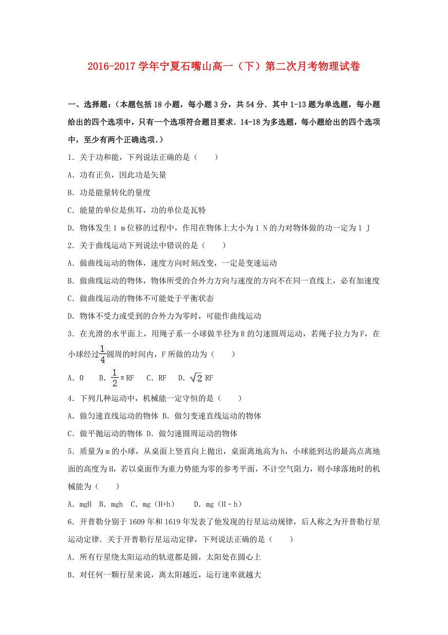 宁夏石嘴山市高一物理下学期第二次月考试卷（含解析）_第1页