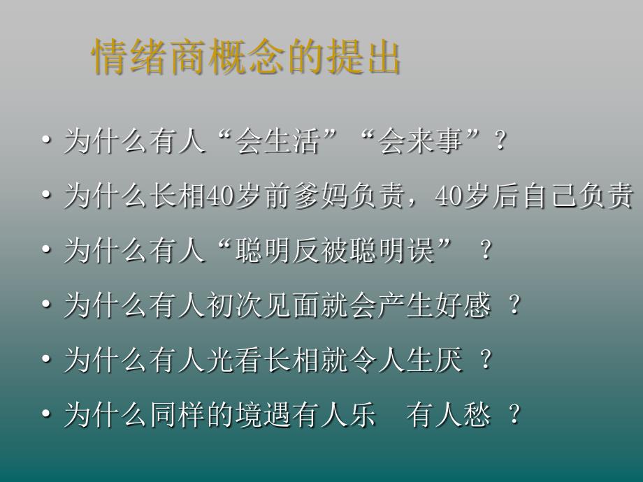 企业员工的情绪商培养课件_第2页