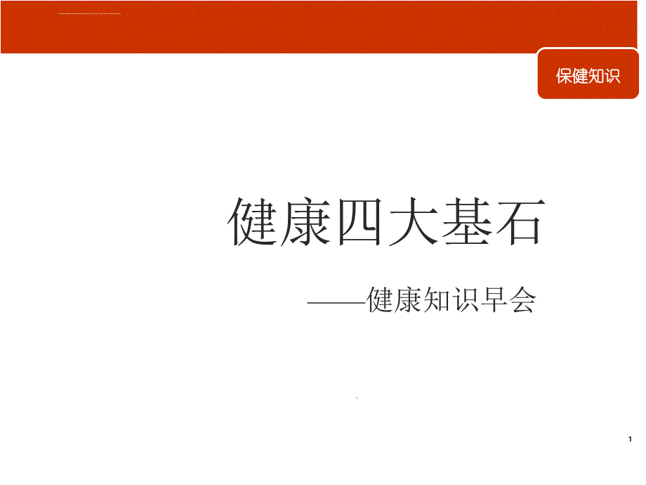 健康早会专题健康四大基石课件_第1页