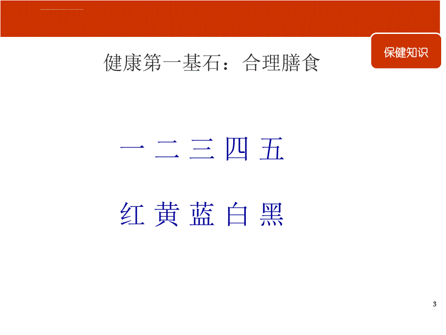 健康早会专题健康四大基石课件_第3页