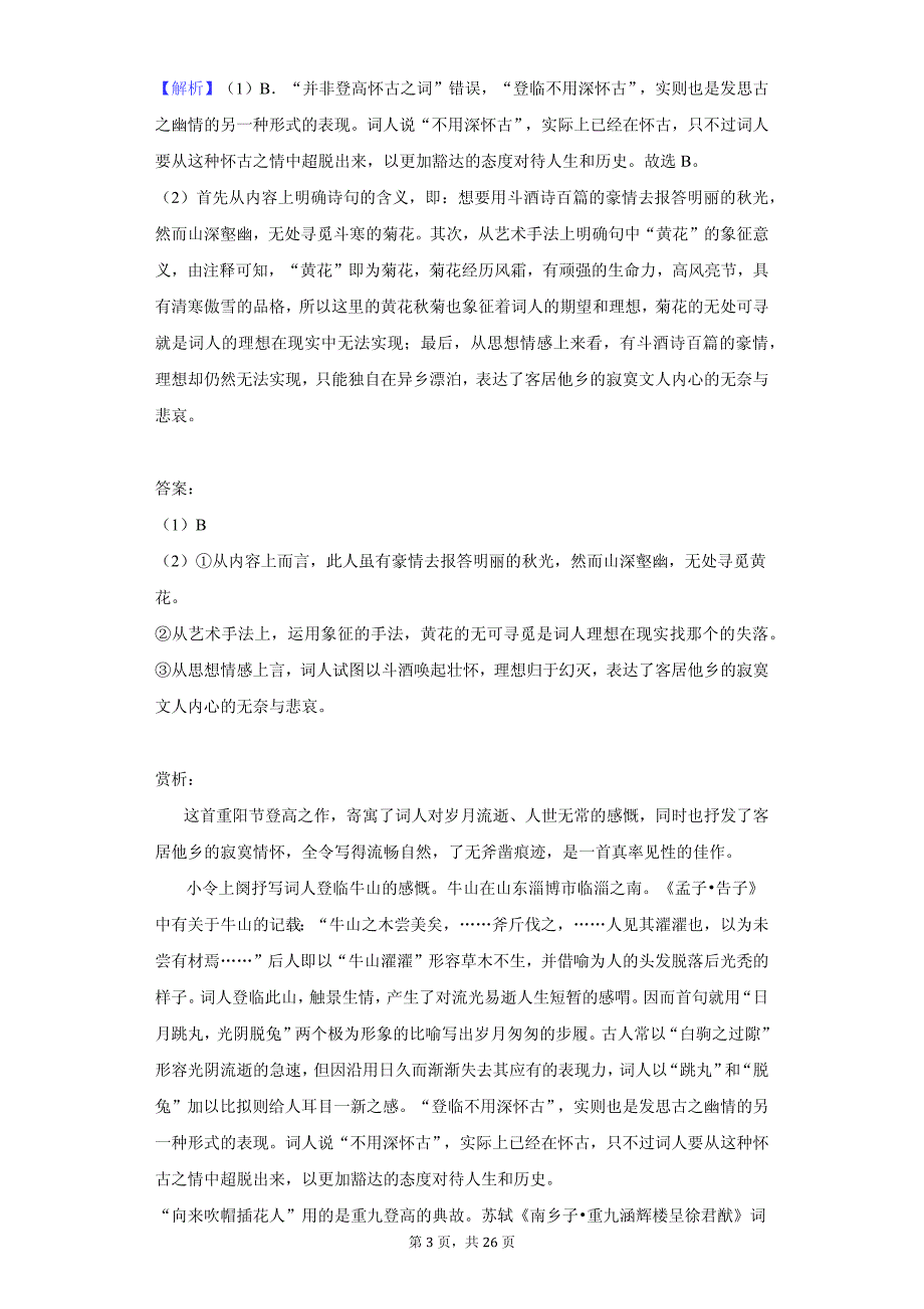 江苏省高二（上）期中语文试卷 答案解析版_第3页