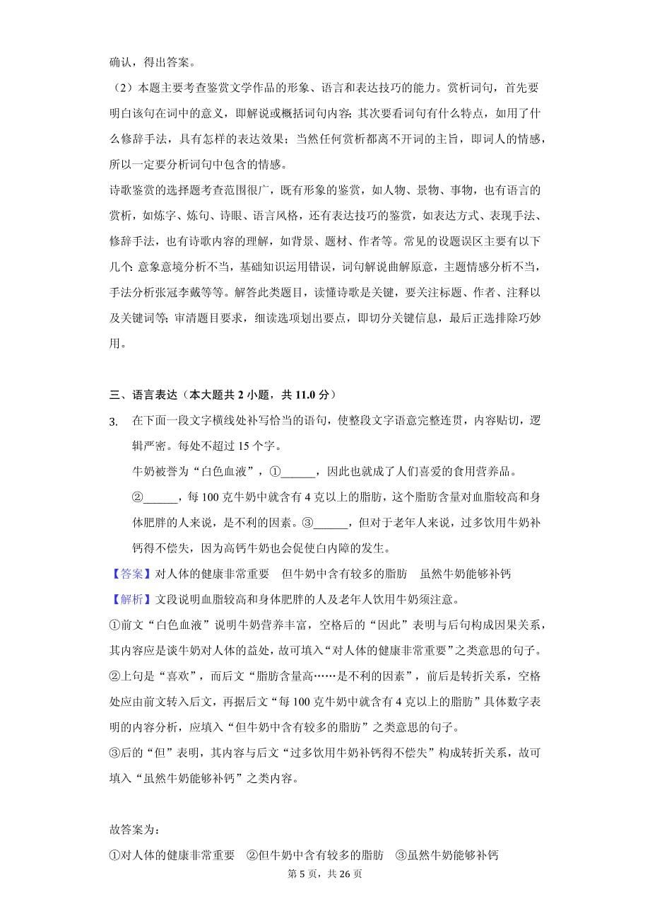 江苏省高二（上）期中语文试卷 答案解析版_第5页