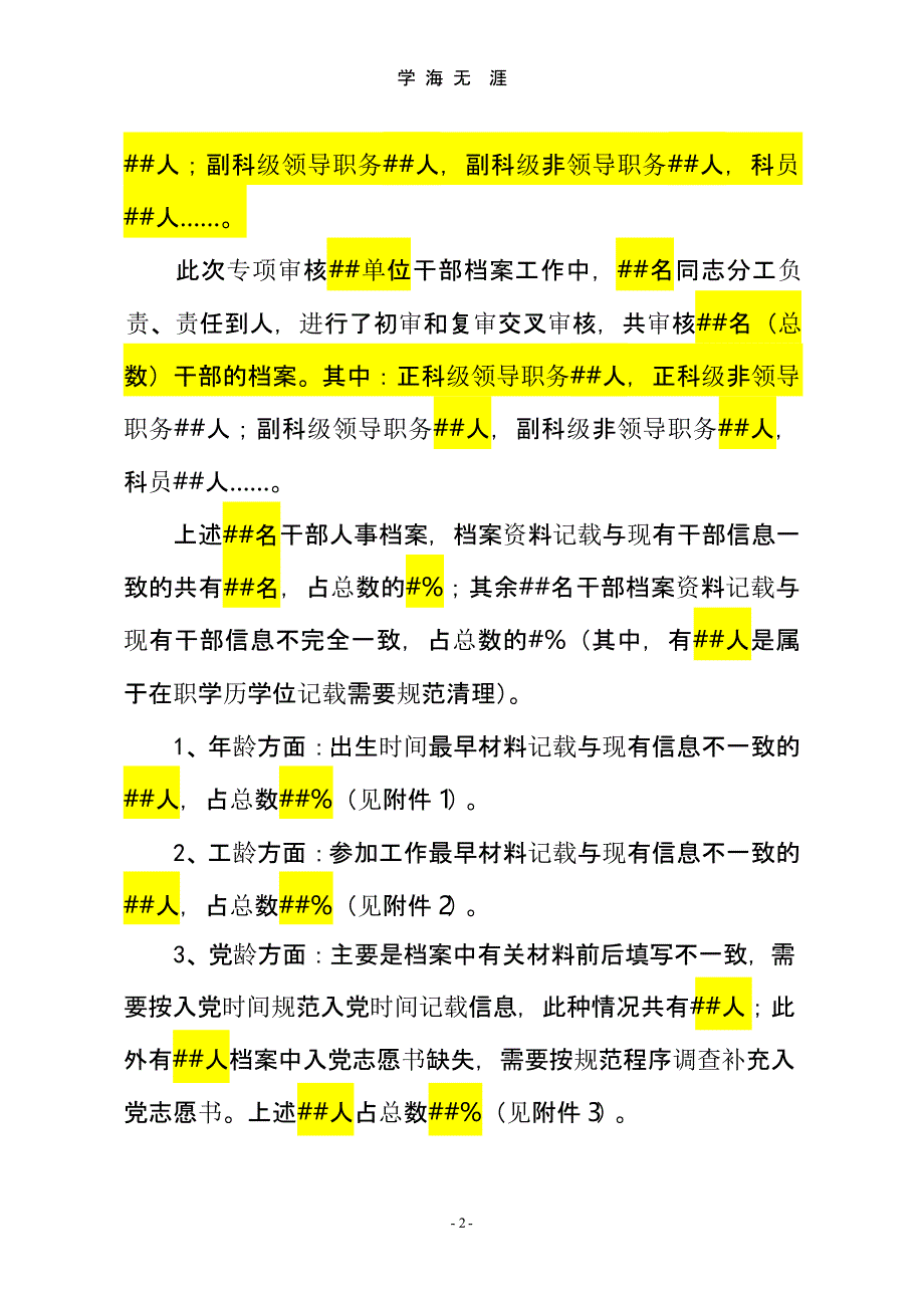 关于干部档案专项审核情况的报告(模板)（2020年九月）.pptx_第2页