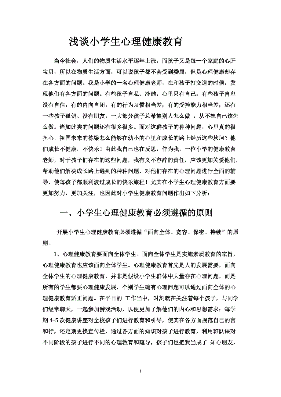 小学生心理健康教育论文-精编_第1页
