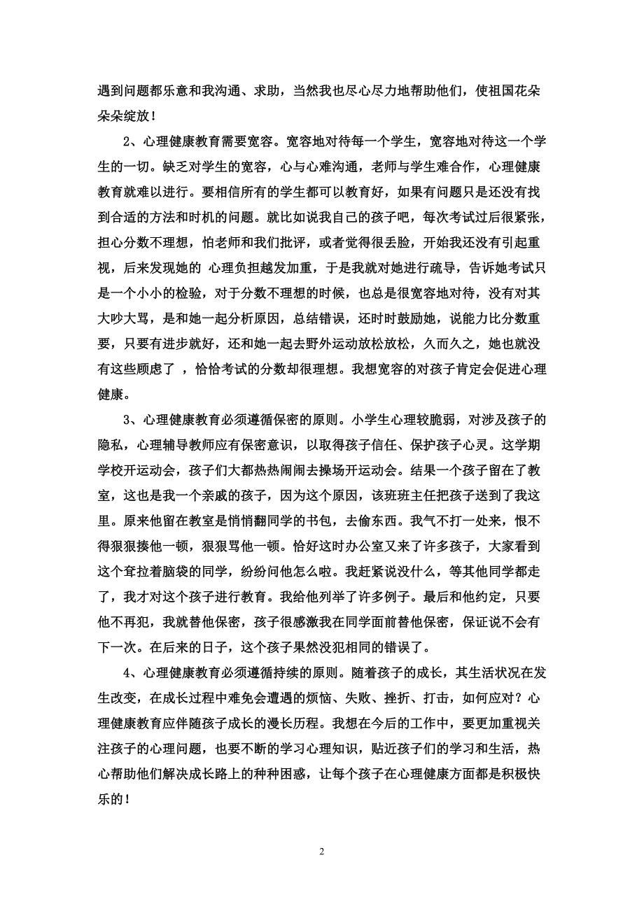 小学生心理健康教育论文-精编_第2页