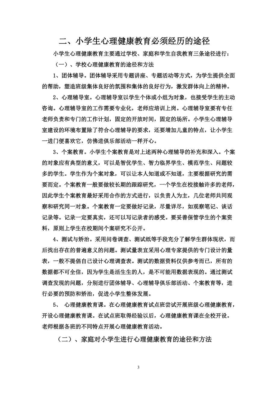 小学生心理健康教育论文-精编_第3页