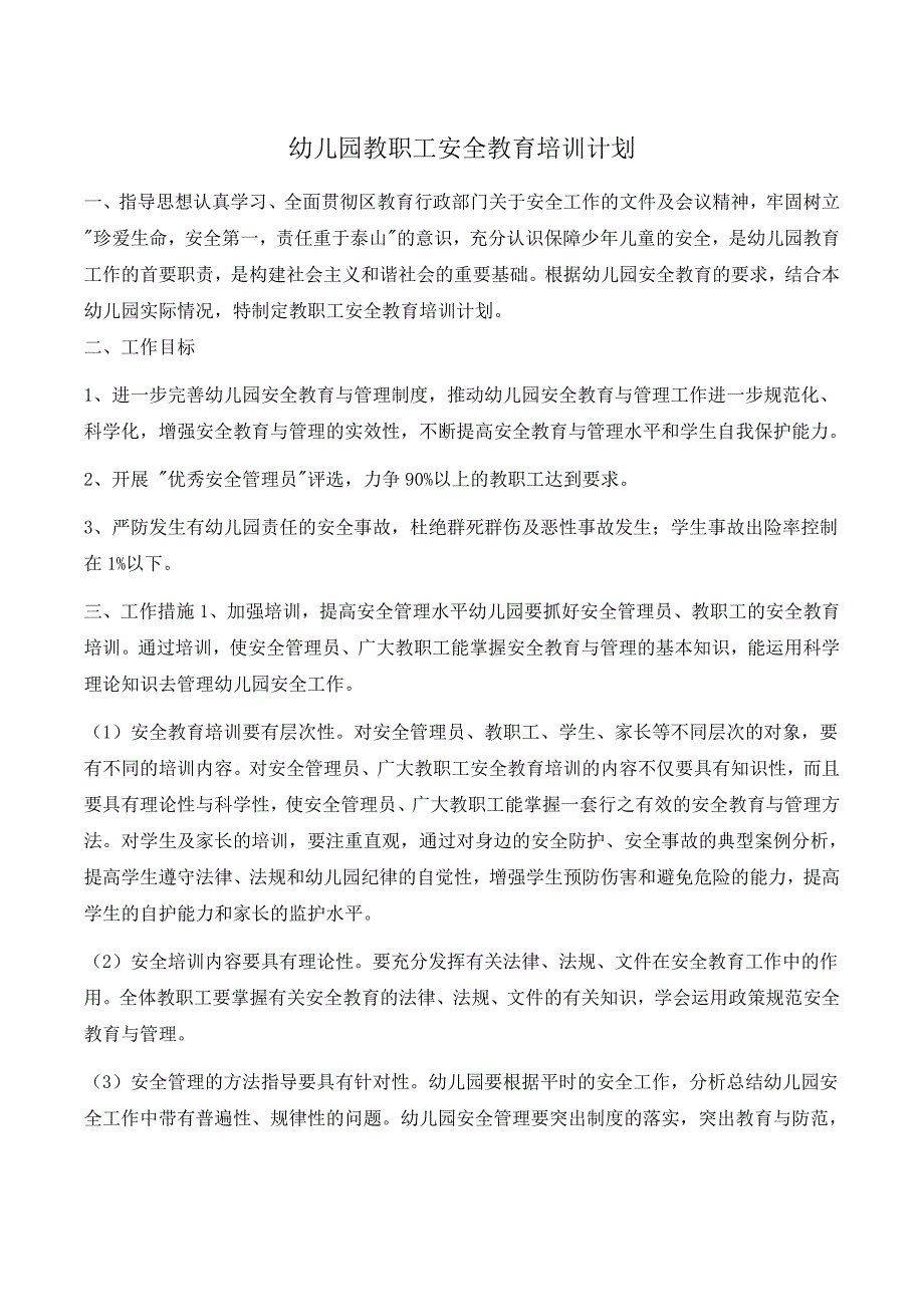 3、幼儿园教职工安全教育培训计划 (2)._第1页