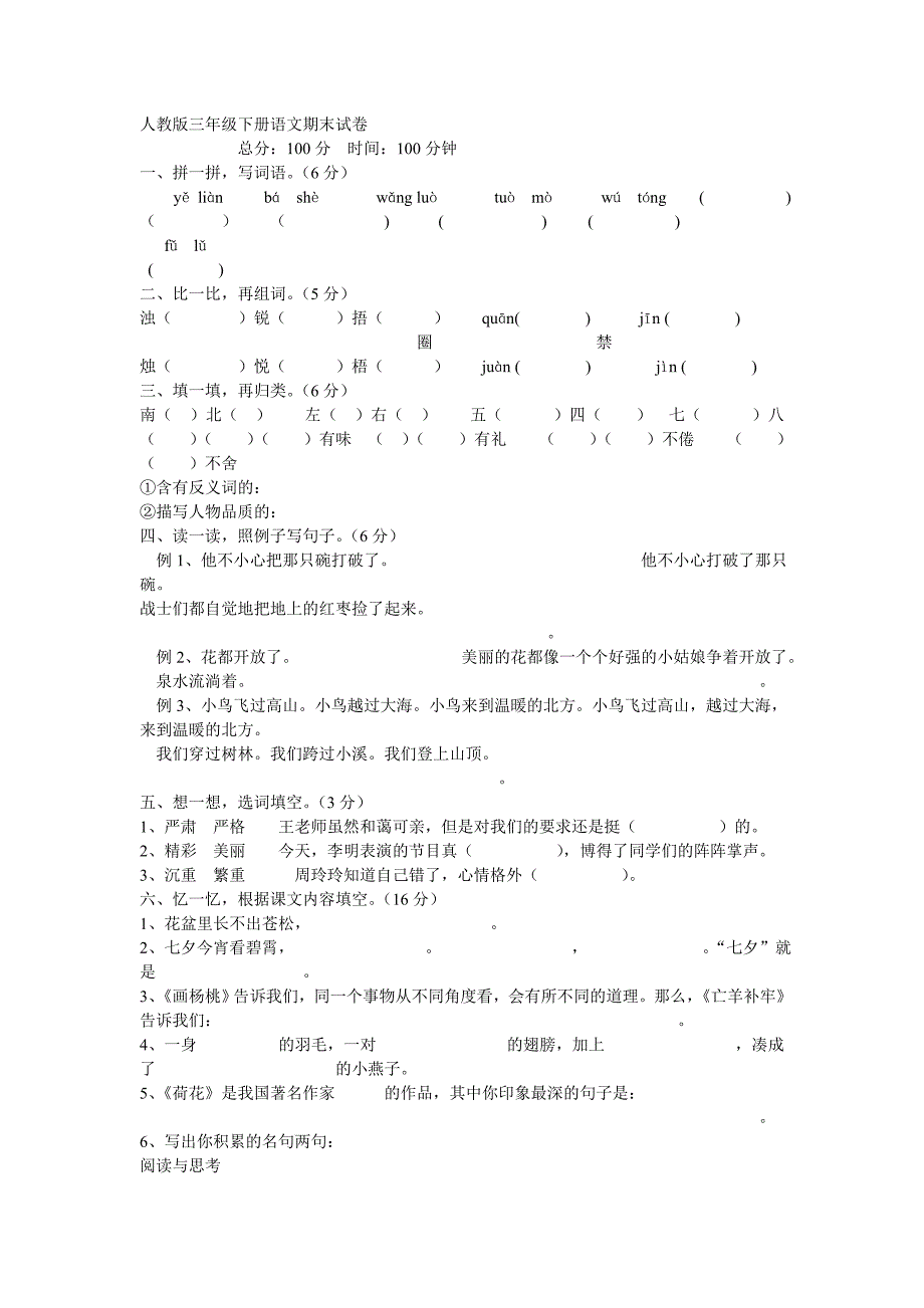 小学三年级下学期期末语文考试卷._第1页