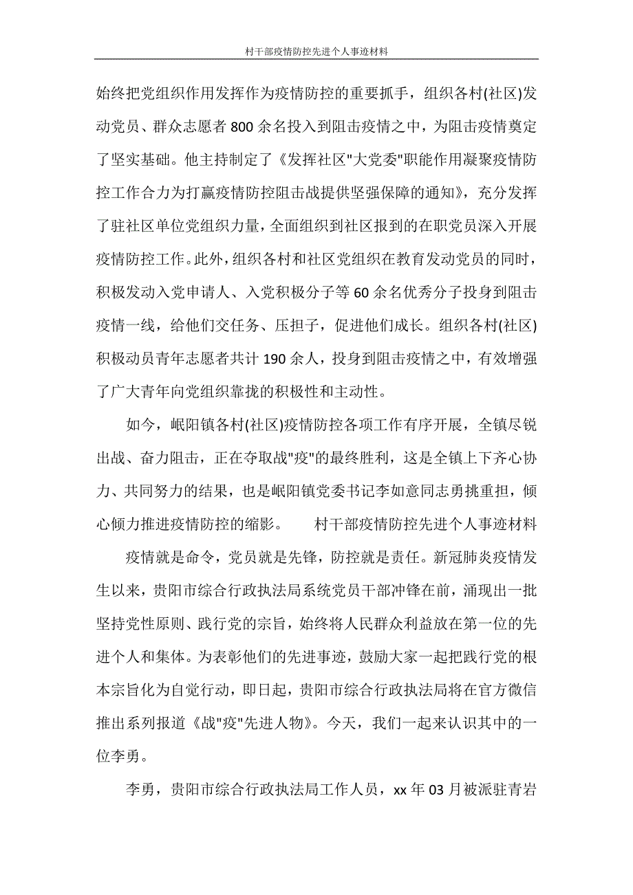 村干部疫情防控先进个人事迹材料_第3页