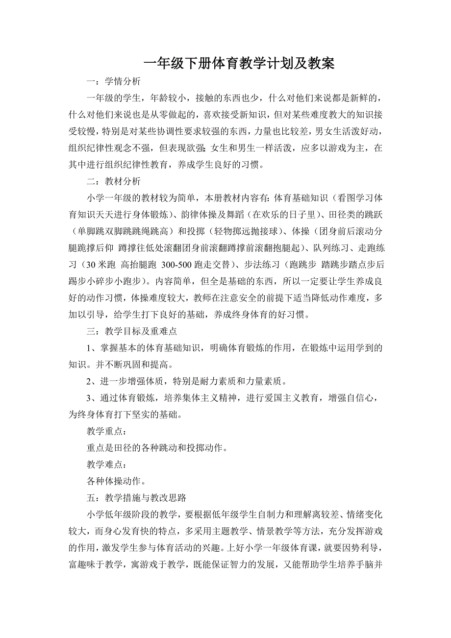 2018一年级下册体育教学计划和教案-最新_第1页