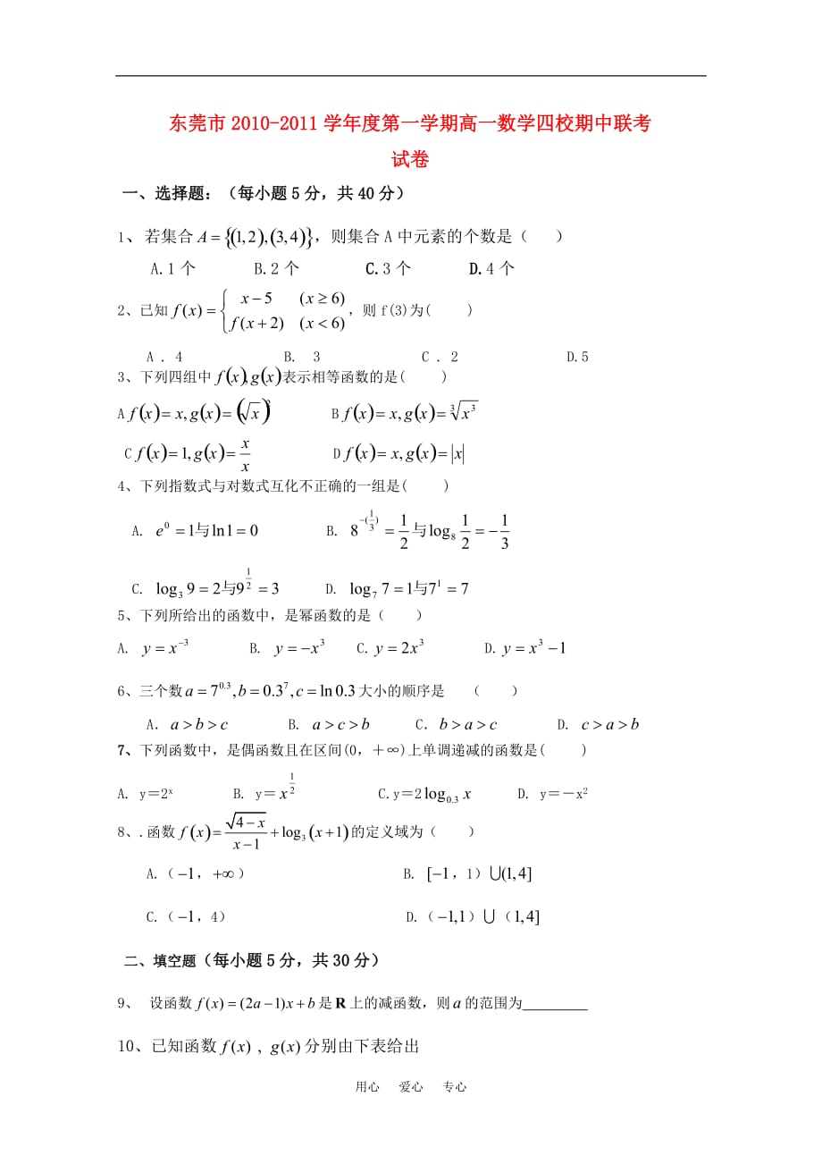 高一数学上学期期中联考新人教A版_第1页