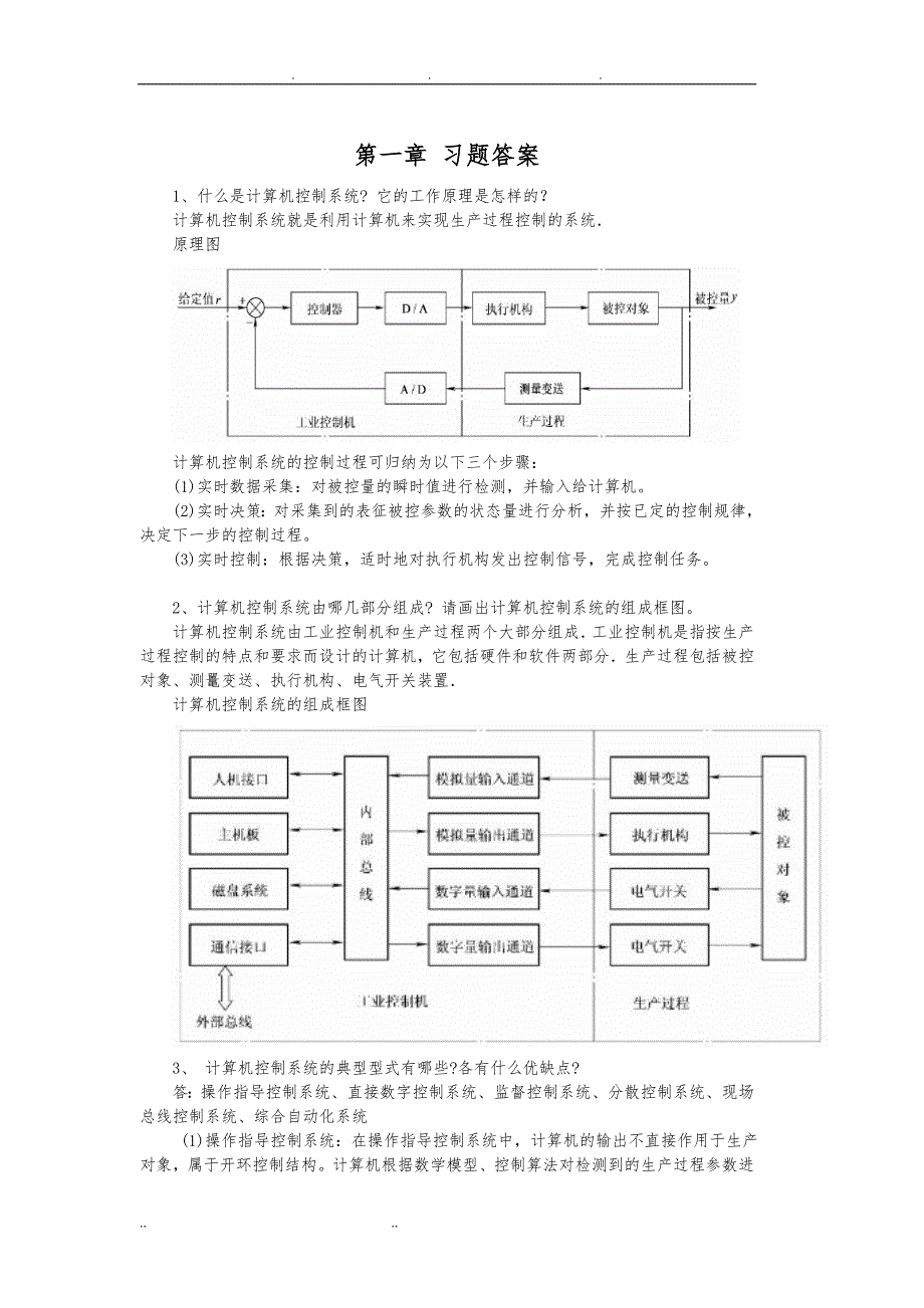 计算机控制技术课后习题与答案_第1页