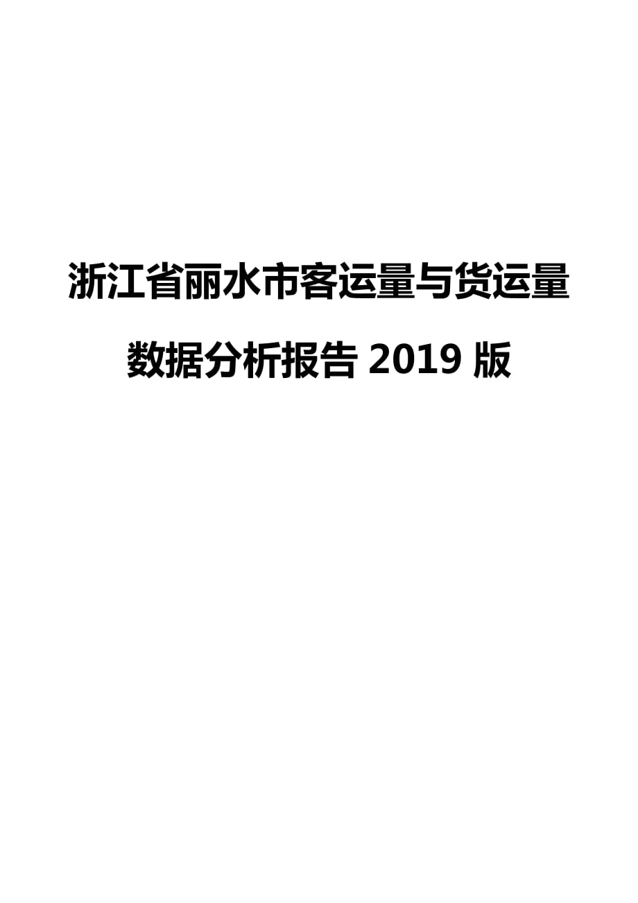 浙江省丽水市客运量与货运量数据分析报告2019版_第1页