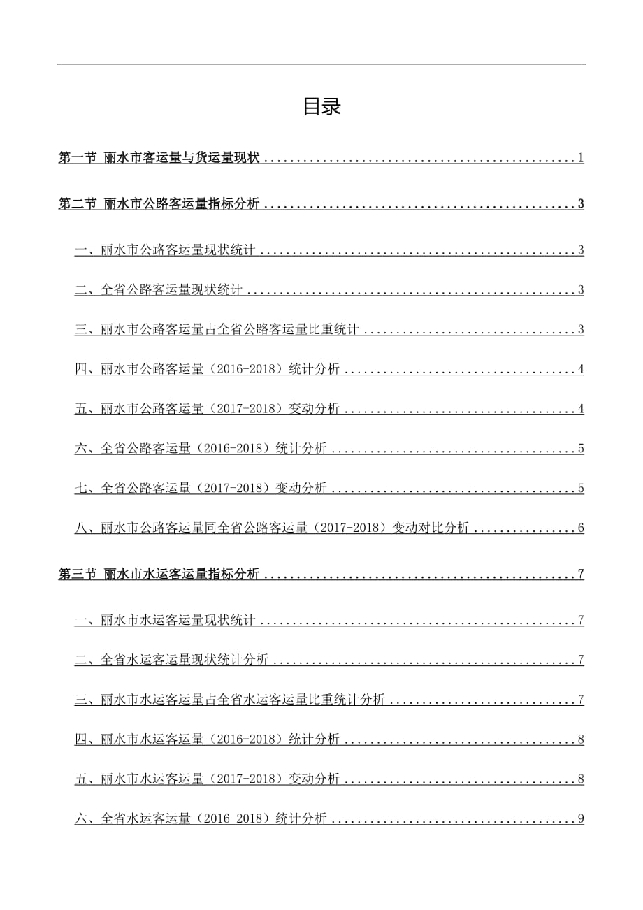 浙江省丽水市客运量与货运量数据分析报告2019版_第3页