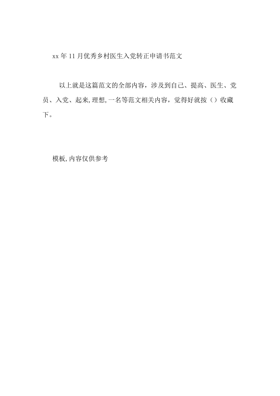 2020年11月优秀乡村医生入党转正申请书范文_第3页