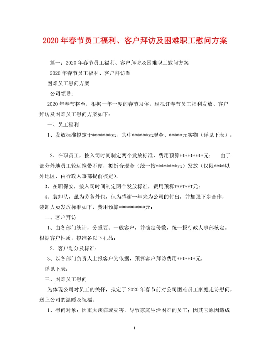 2020年春节员工福利、客户拜访及困难职工慰问方案_0_第1页