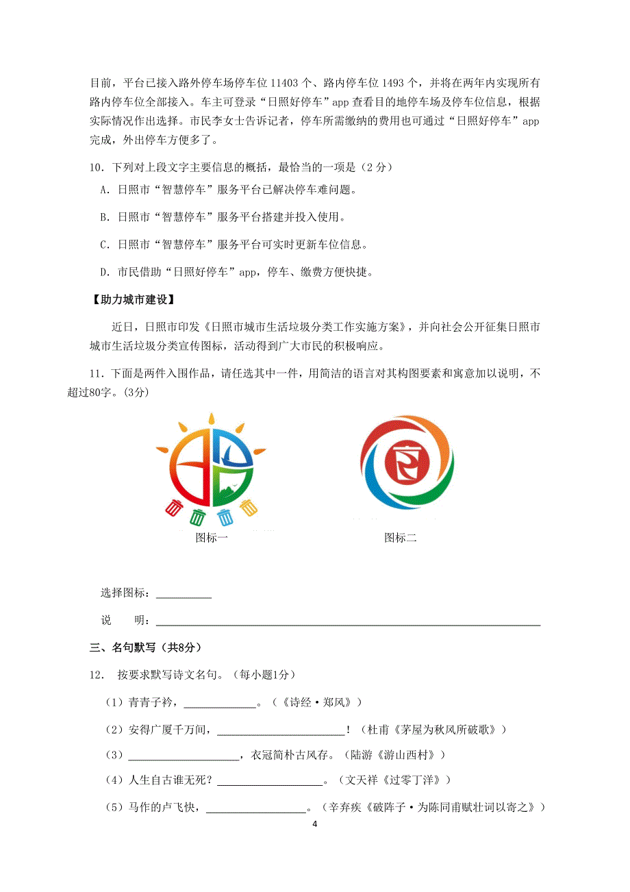 【中考真题】山东省日照市2020年中考语文试题含答案_第4页