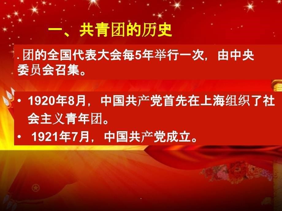 高中团课第三讲-提高思想认识-争做优秀团员ppt课件_第5页