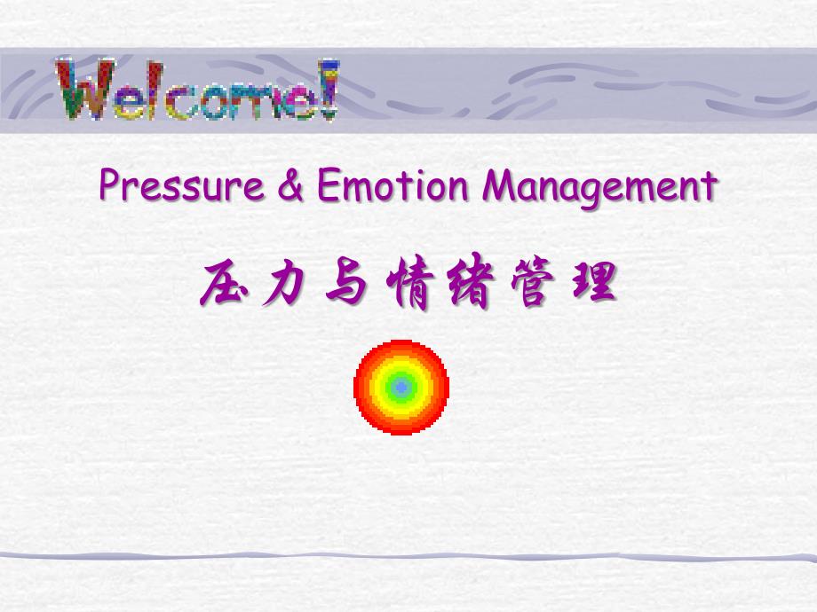 员工压力与情绪管理培训-_第1页