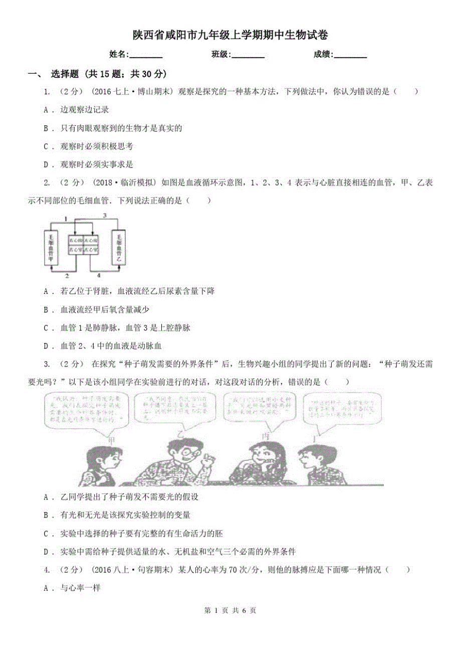 陕西省咸阳市九年级上学期期中生物试卷_第1页