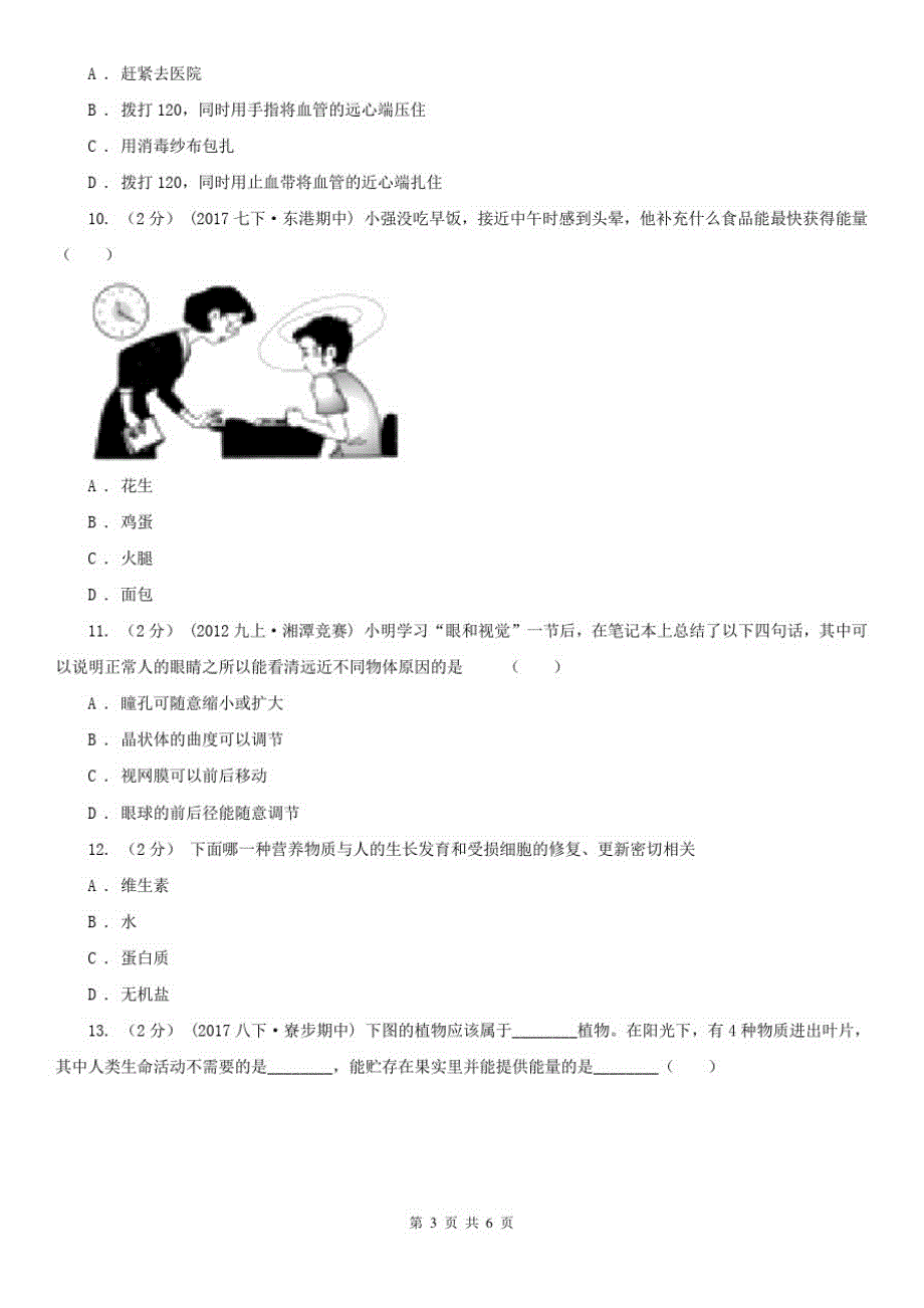 陕西省咸阳市九年级上学期期中生物试卷_第3页