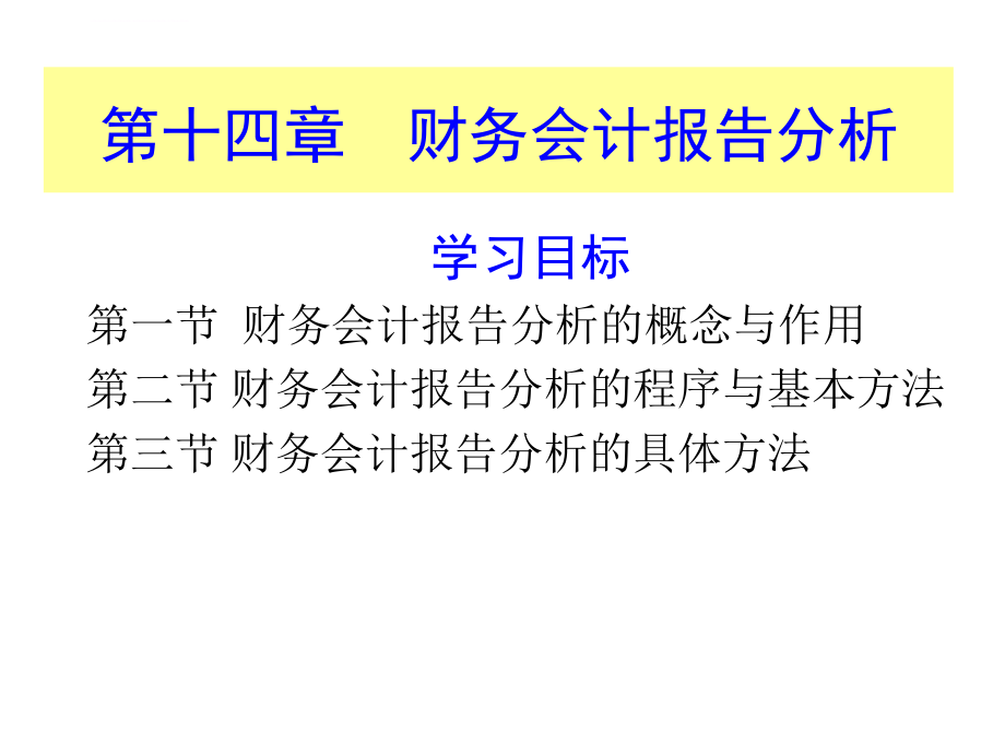 会计学课件第十四章 财务报告分析_第1页