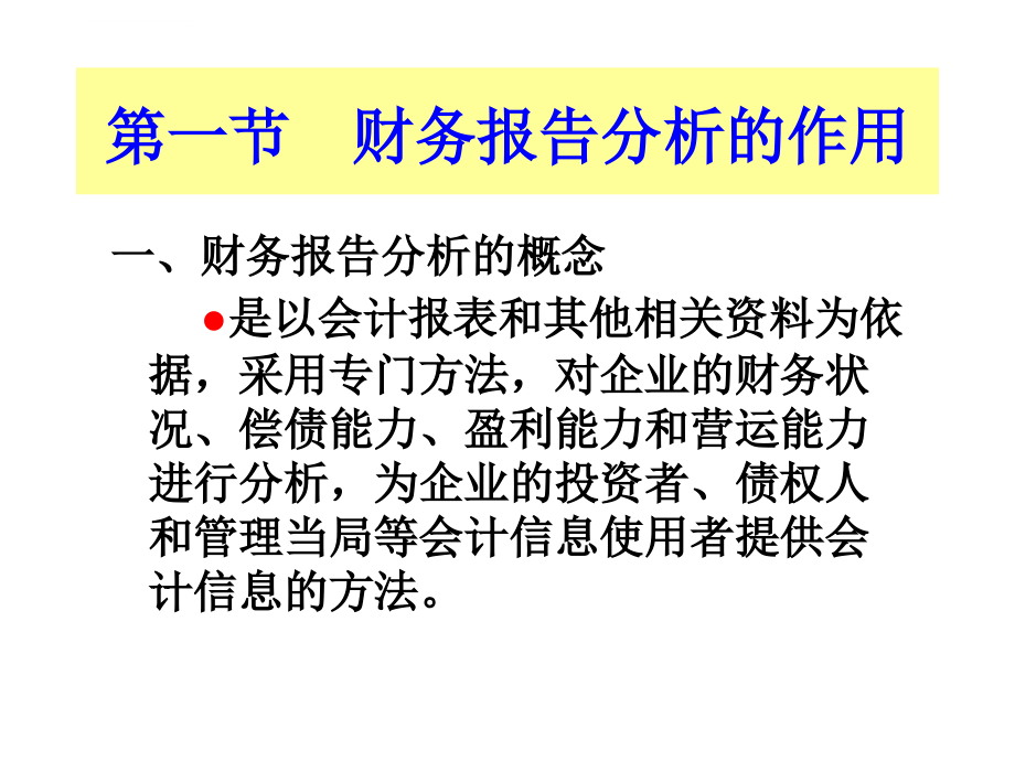 会计学课件第十四章 财务报告分析_第2页