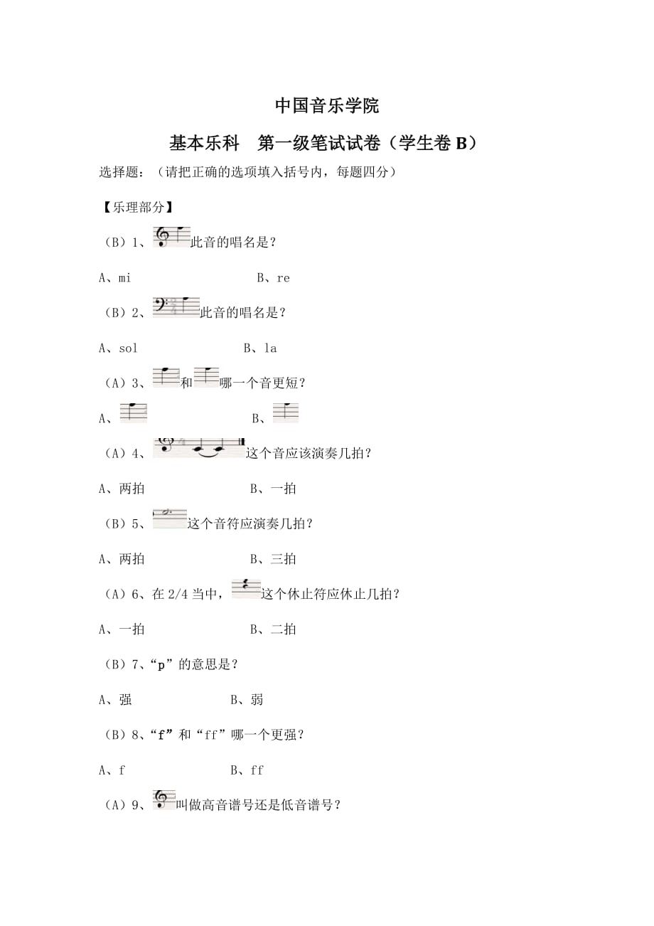 1434编号中国音乐学院 基本乐理考级试卷(一级B学生)(含部分答案)_第1页