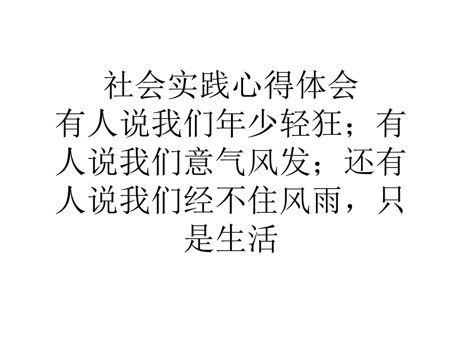 作文精选 社会实践心得体会课件_第1页