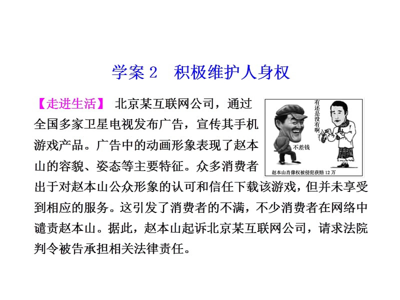 人教版高中政治选修5专题二《积极维护人身权》ppt课件_第1页