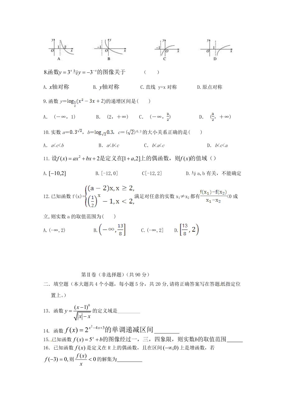 内蒙古高一数学上学期期中试题文（无答案）_第2页