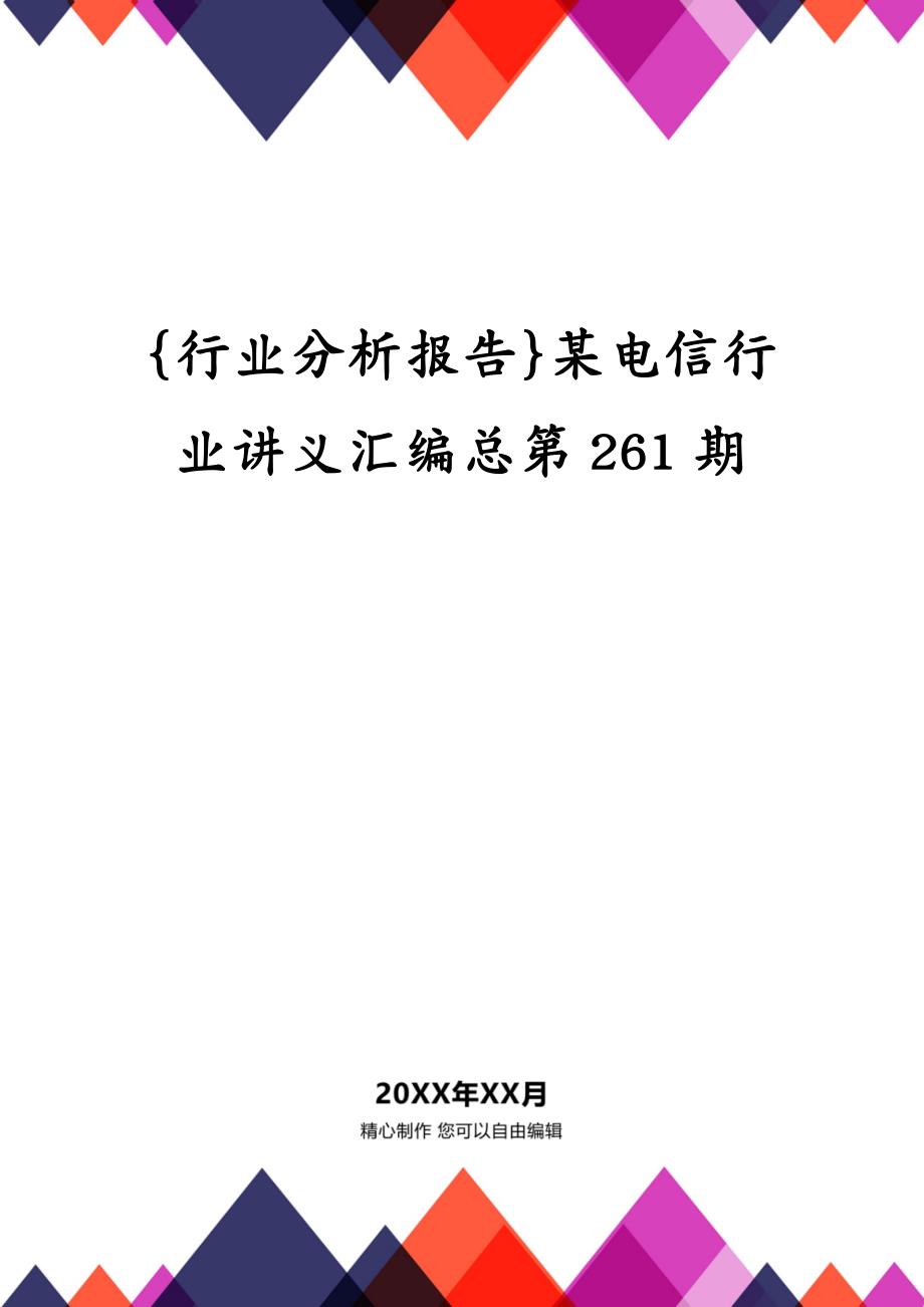 {行业分析报告}某电信行业讲义汇编总第261期_第1页