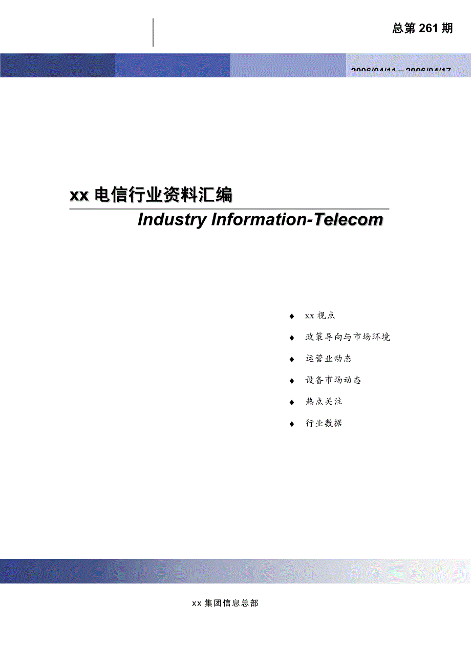 {行业分析报告}某电信行业讲义汇编总第261期_第2页