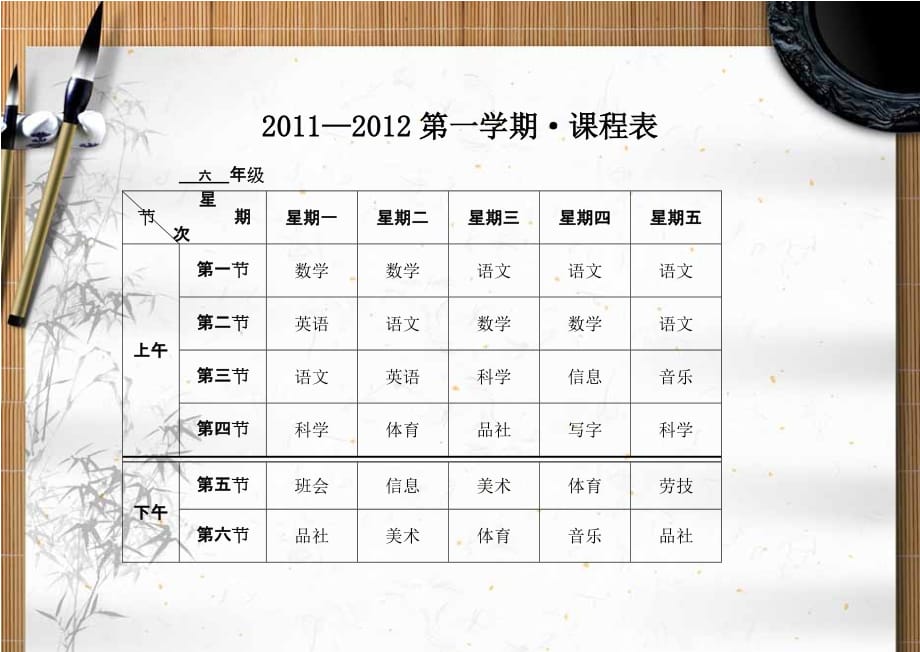 六年级课程表-最新_第1页