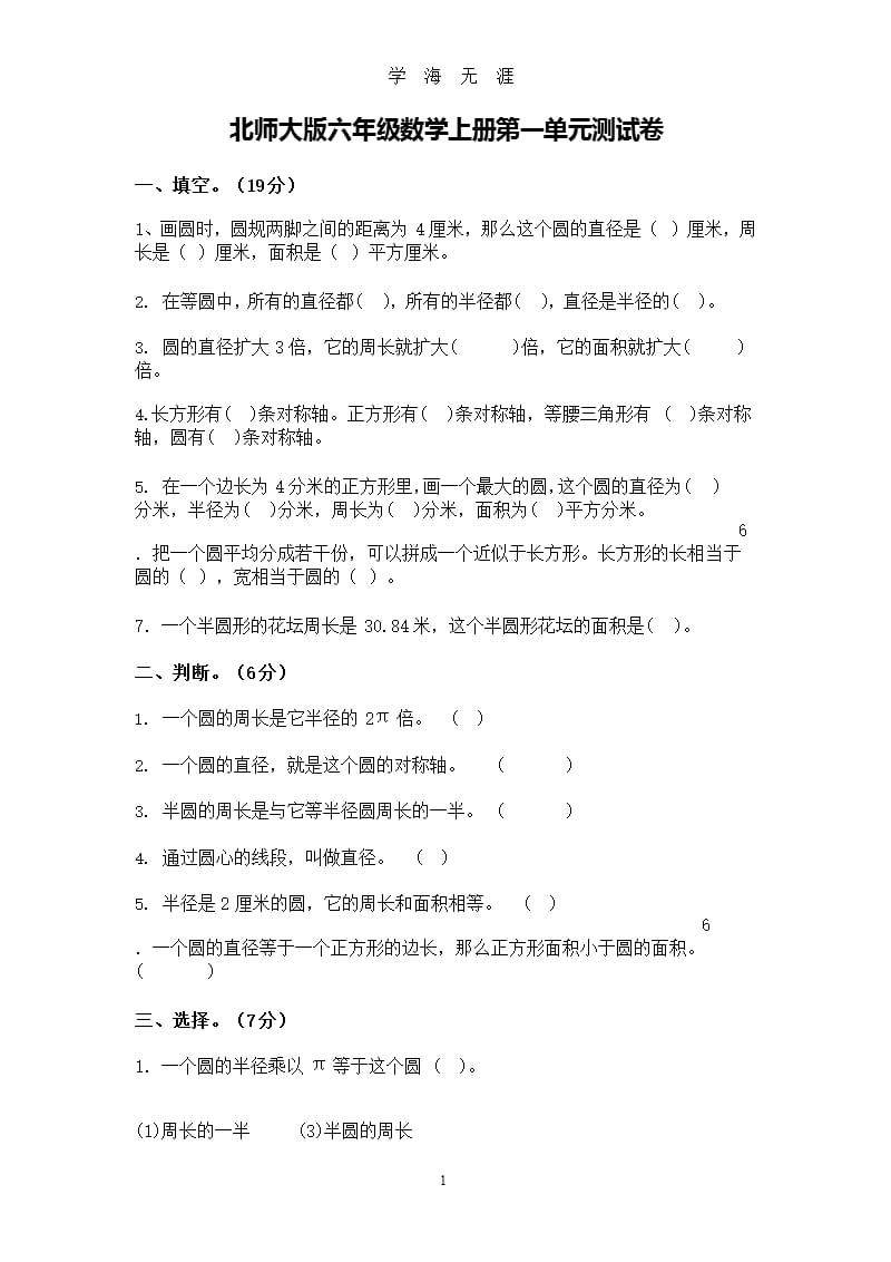 北师大版六年级数学上册第一单元测试卷含答案（2020年九月）.pptx_第1页