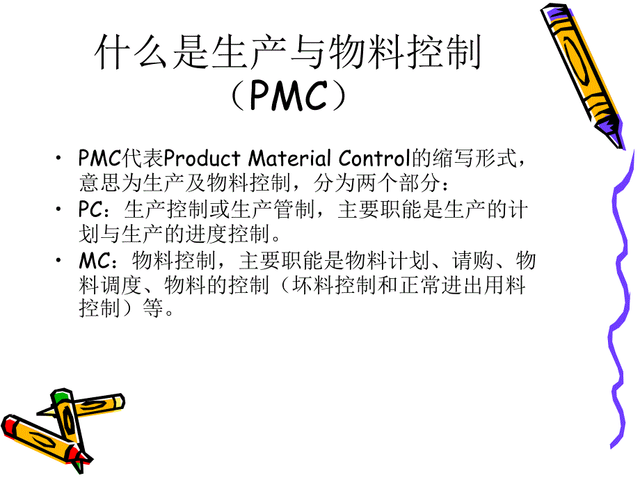 198编号PMC工作内容讲解_第2页