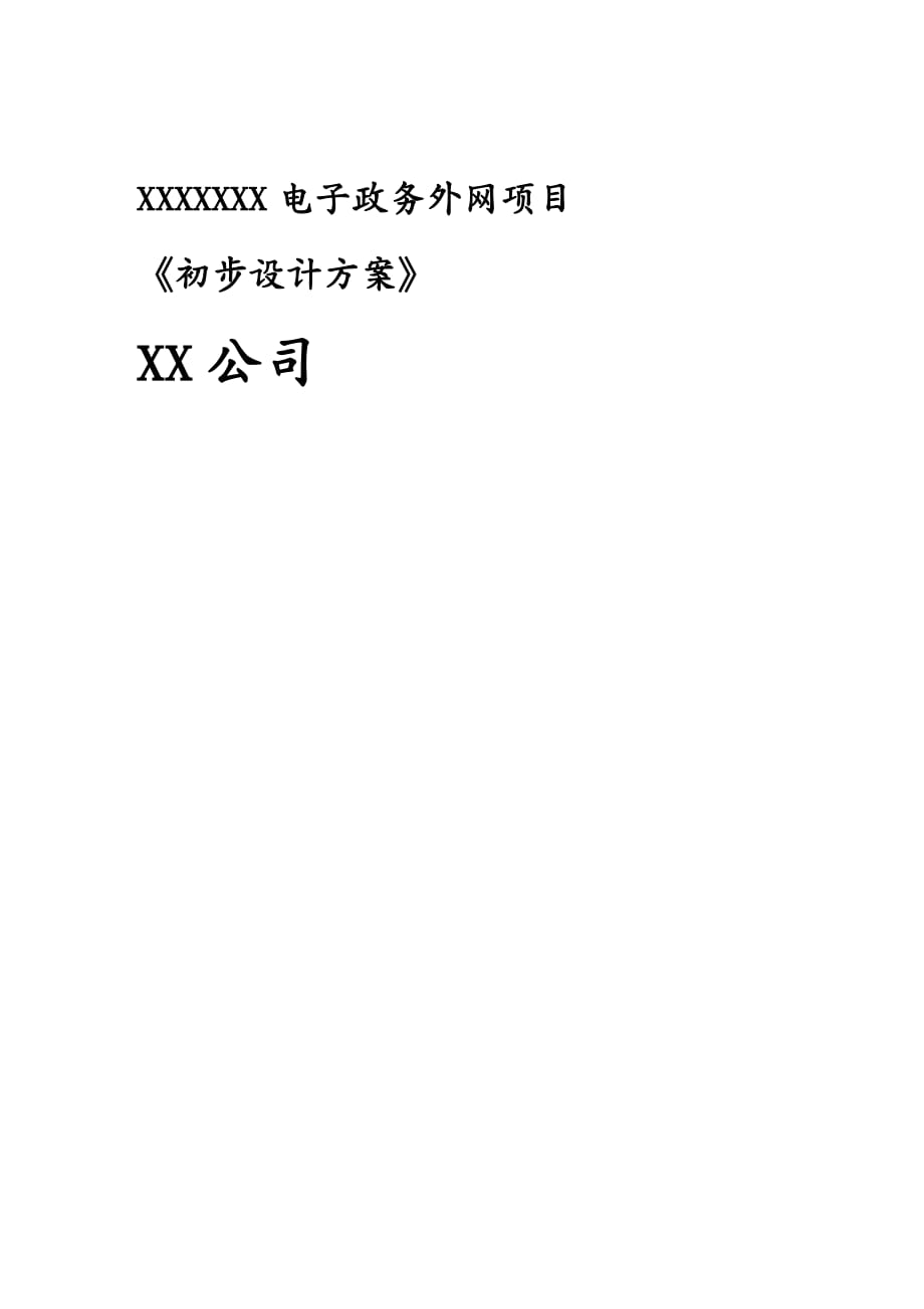 {管理信息化电子政务}某某某电子政务外网初步设计方案_第2页