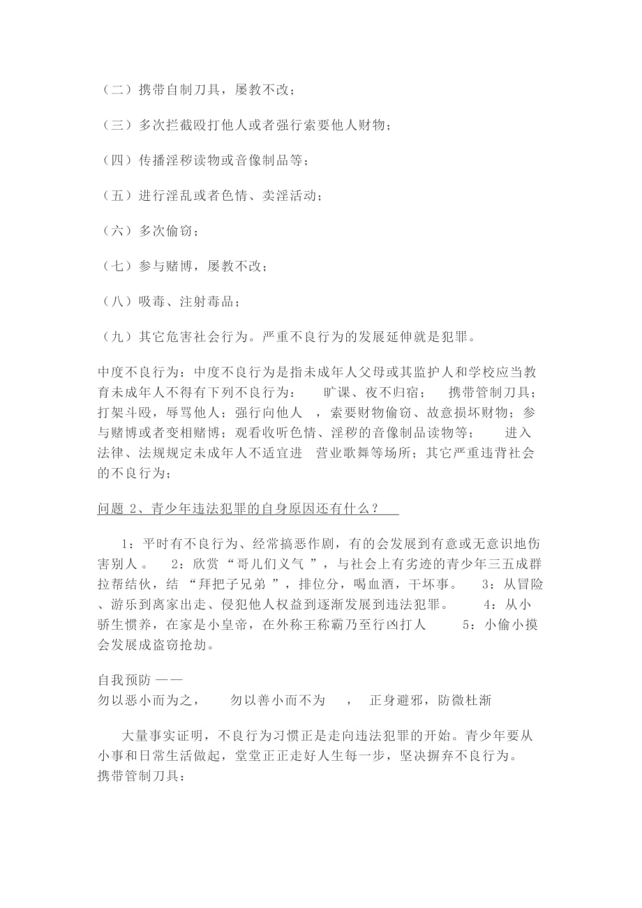 法制教育主题班会教案 -_第2页