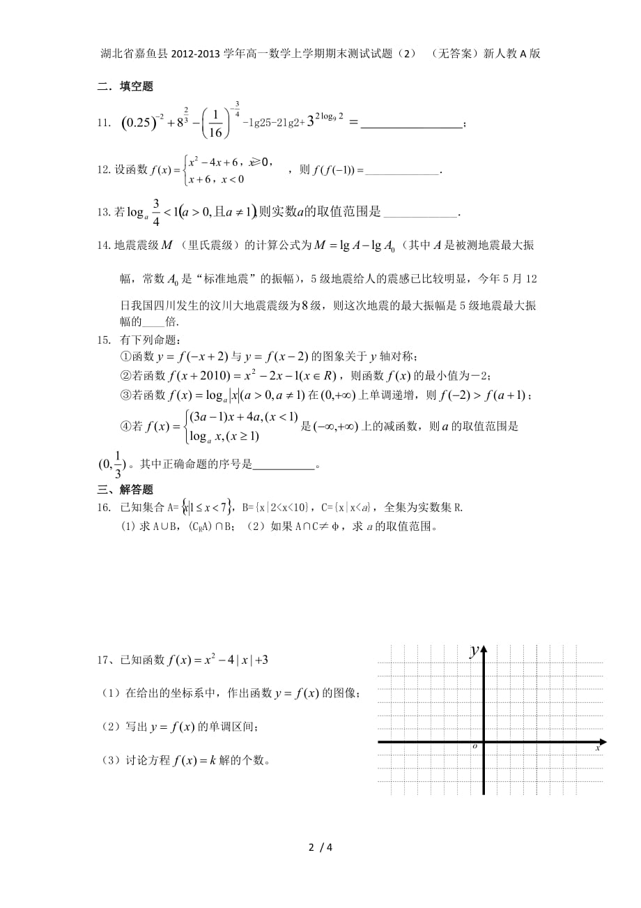 湖北省嘉鱼县高一数学上学期期末测试试题（2） （无答案）新人教A版_第2页