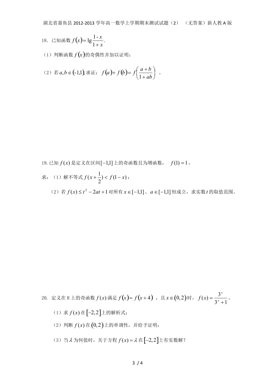 湖北省嘉鱼县高一数学上学期期末测试试题（2） （无答案）新人教A版_第3页