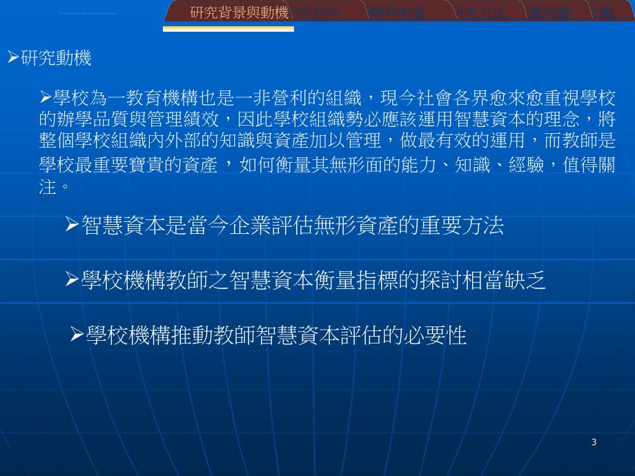 2019建构学校机构智慧资本衡量指标以桃课件_第3页