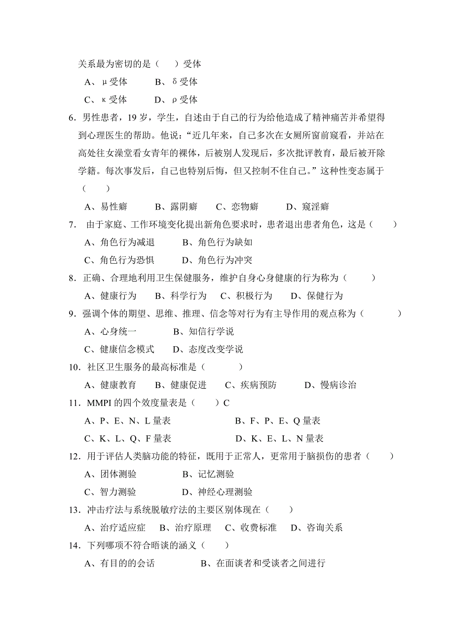 行为医学模拟试题-_第2页