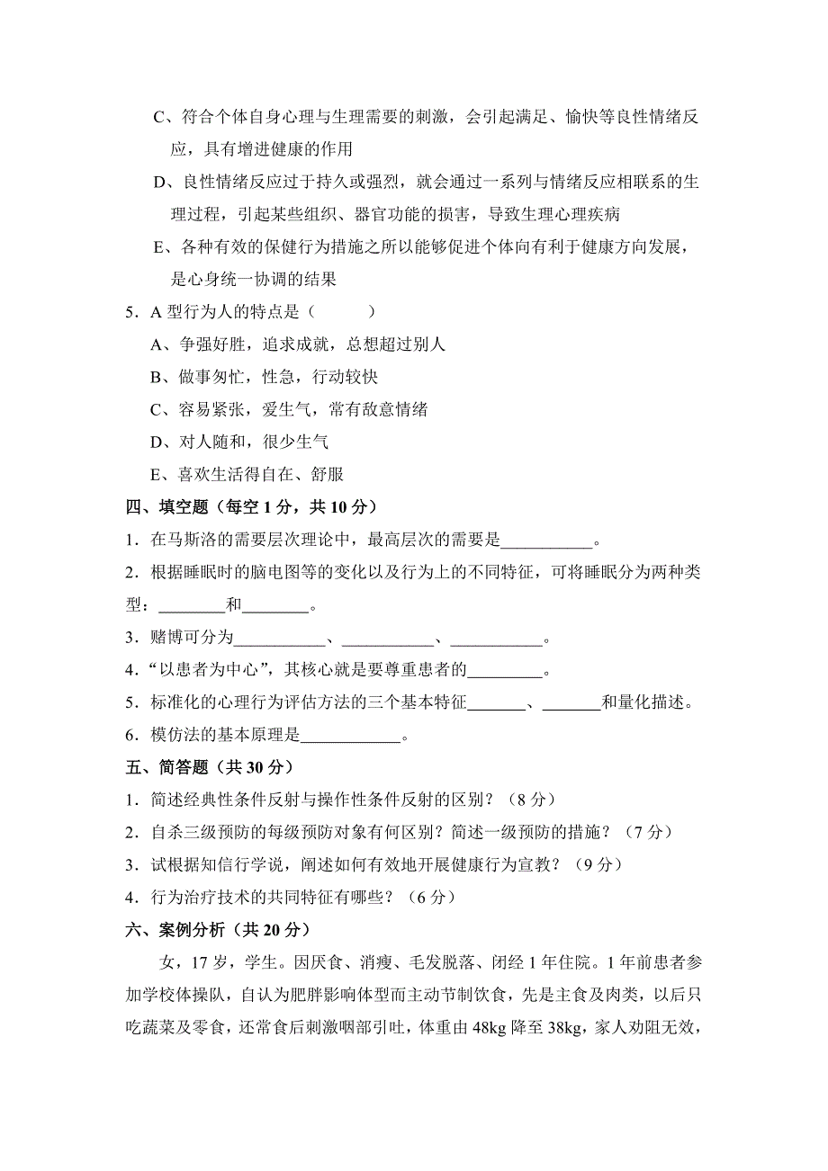 行为医学模拟试题-_第4页