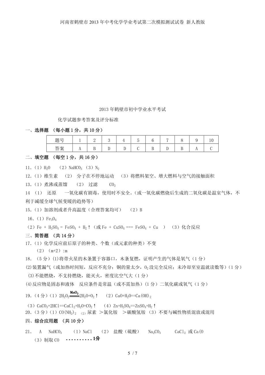 河南省鹤壁市中考化学学业考试第二次模拟测试试卷 新人教版_第5页